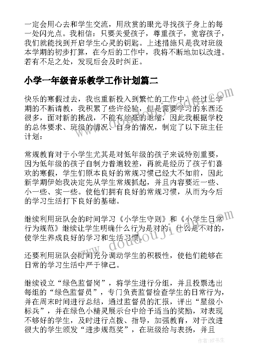 2023年小学一年级音乐教学工作计划(模板14篇)