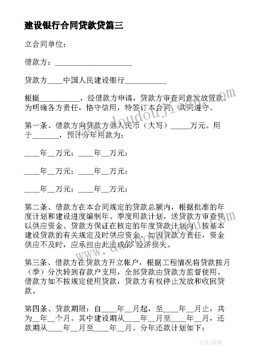 建设银行合同贷款贷(优秀10篇)