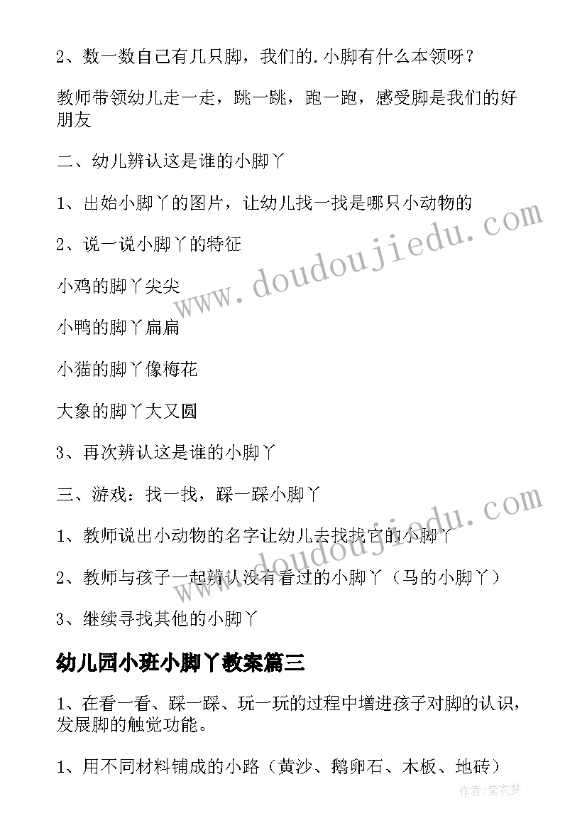 最新幼儿园小班小脚丫教案 小班健康教案我的小脚丫(实用11篇)