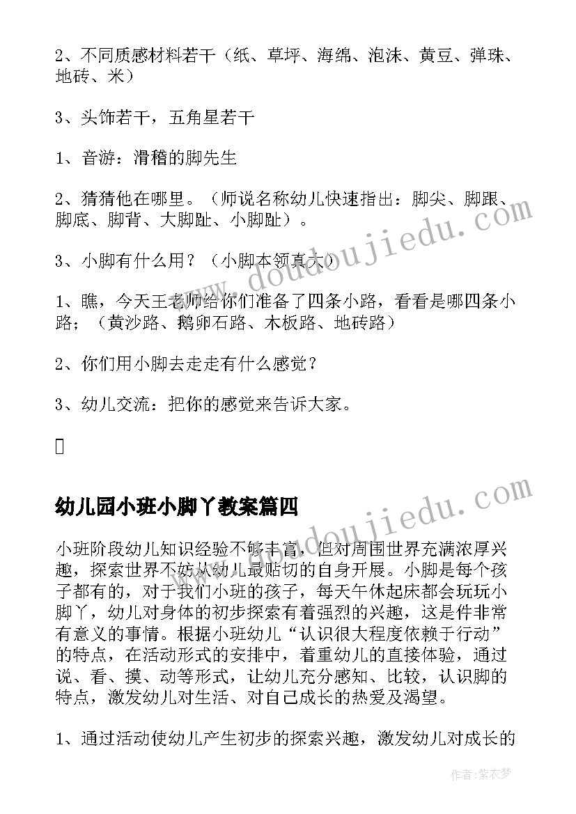 最新幼儿园小班小脚丫教案 小班健康教案我的小脚丫(实用11篇)