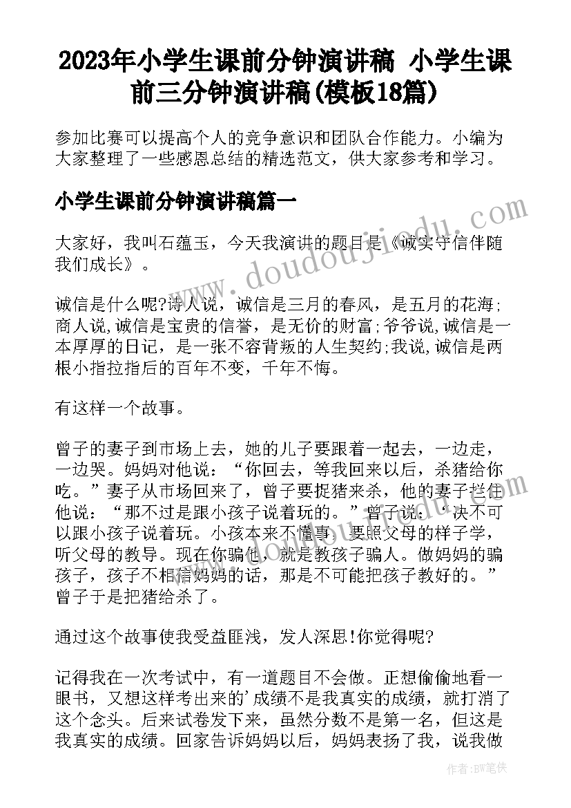 2023年小学生课前分钟演讲稿 小学生课前三分钟演讲稿(模板18篇)