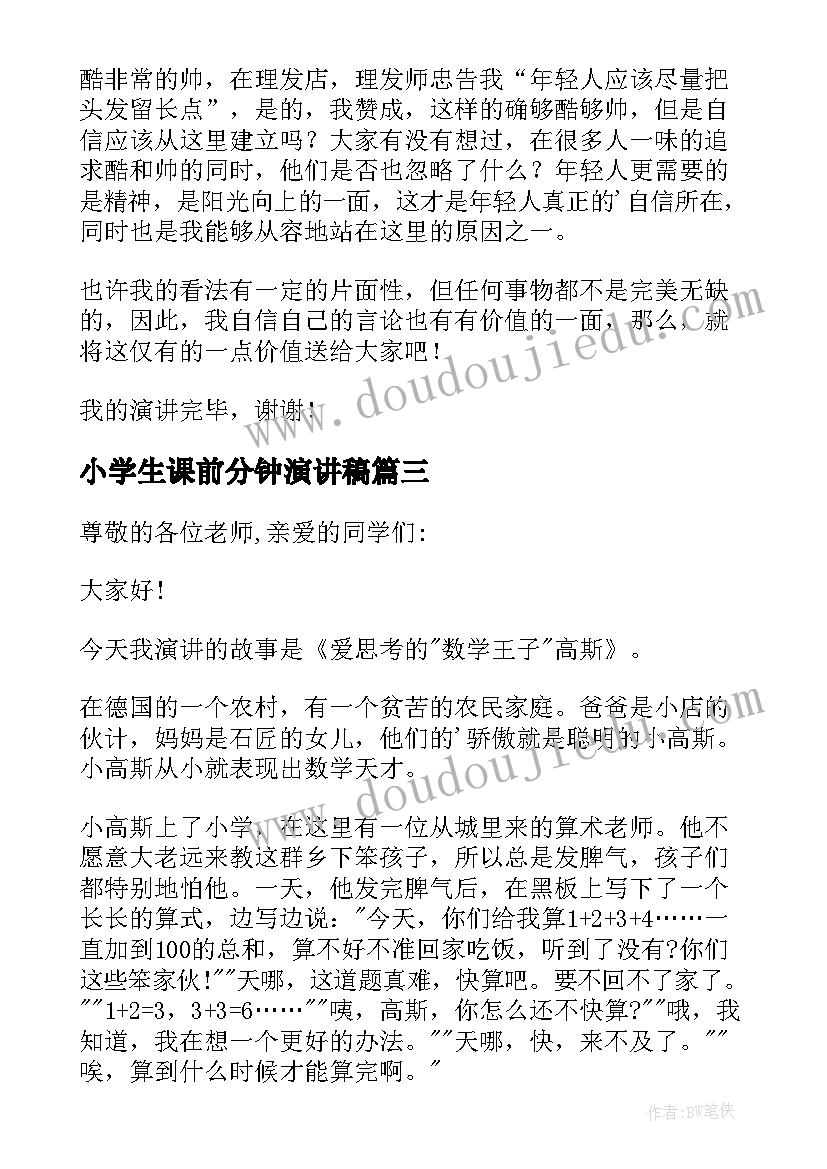 2023年小学生课前分钟演讲稿 小学生课前三分钟演讲稿(模板18篇)