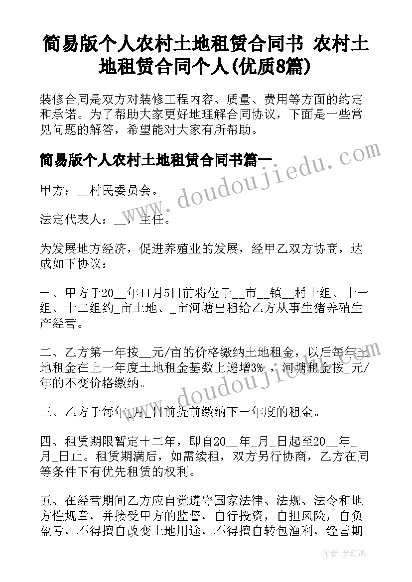 简易版个人农村土地租赁合同书 农村土地租赁合同个人(优质8篇)