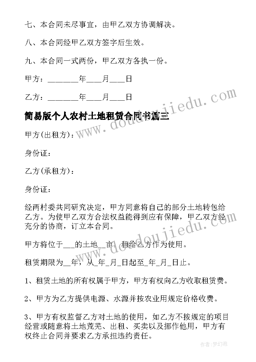 简易版个人农村土地租赁合同书 农村土地租赁合同个人(优质8篇)