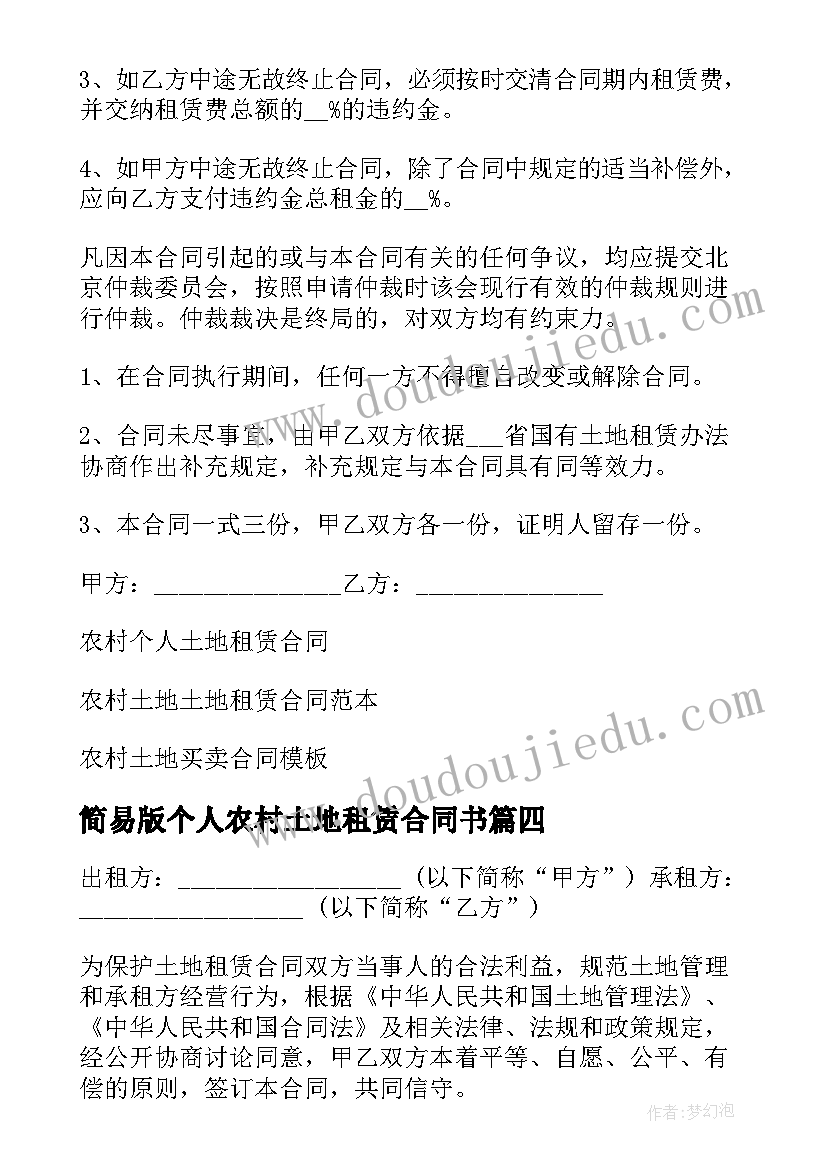 简易版个人农村土地租赁合同书 农村土地租赁合同个人(优质8篇)