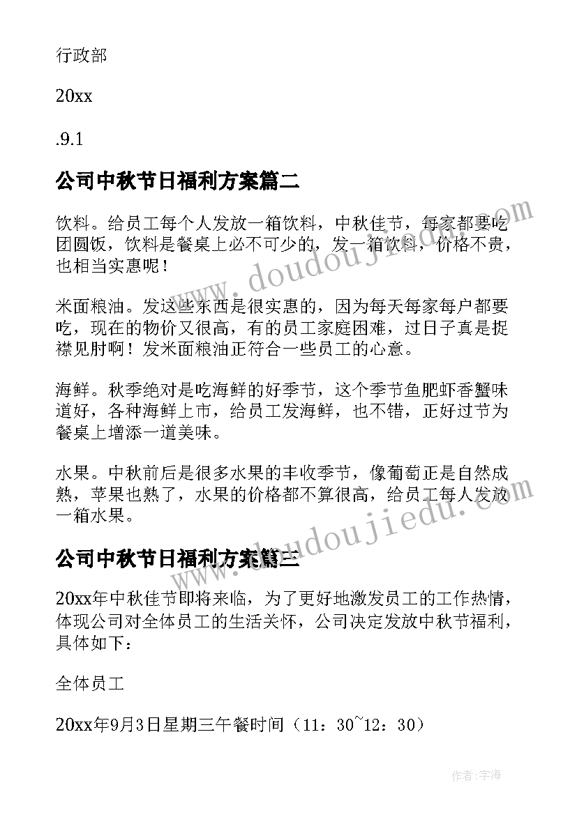 公司中秋节日福利方案 中秋节公司发放福利的通知书(实用20篇)