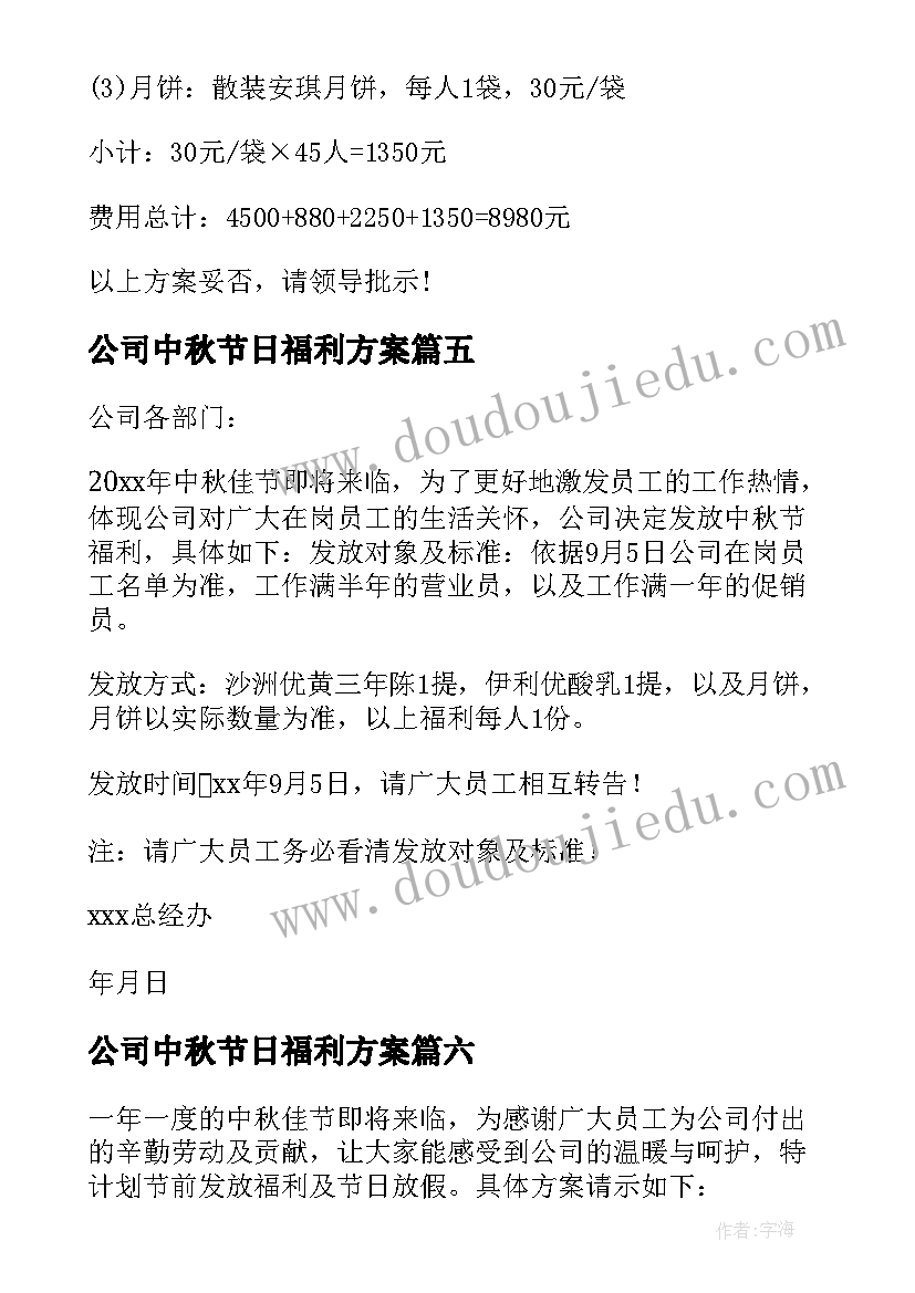 公司中秋节日福利方案 中秋节公司发放福利的通知书(实用20篇)