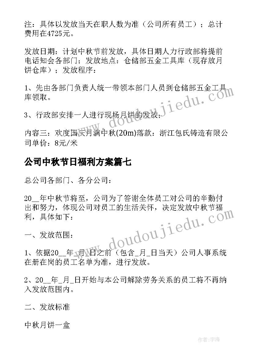 公司中秋节日福利方案 中秋节公司发放福利的通知书(实用20篇)