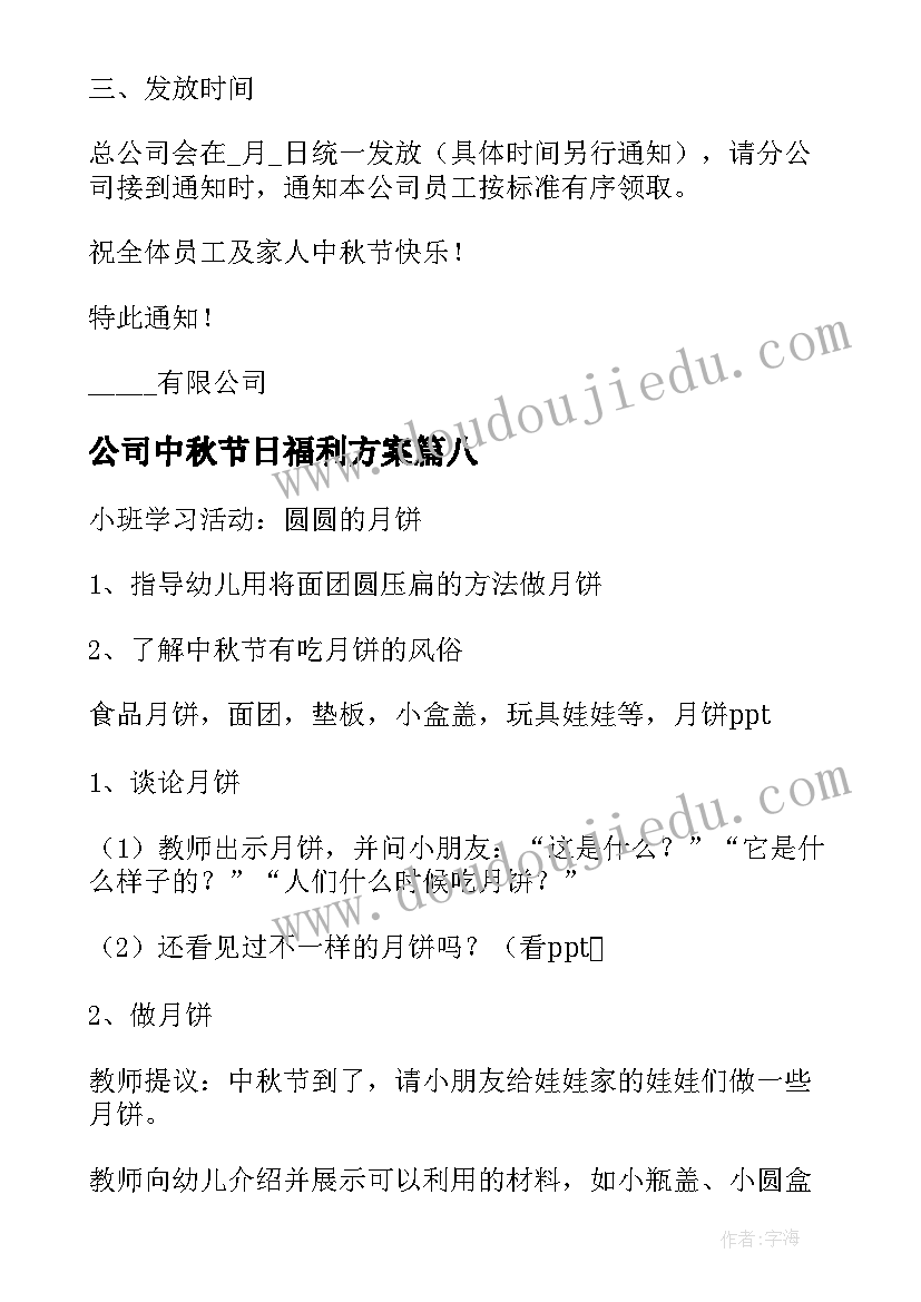 公司中秋节日福利方案 中秋节公司发放福利的通知书(实用20篇)