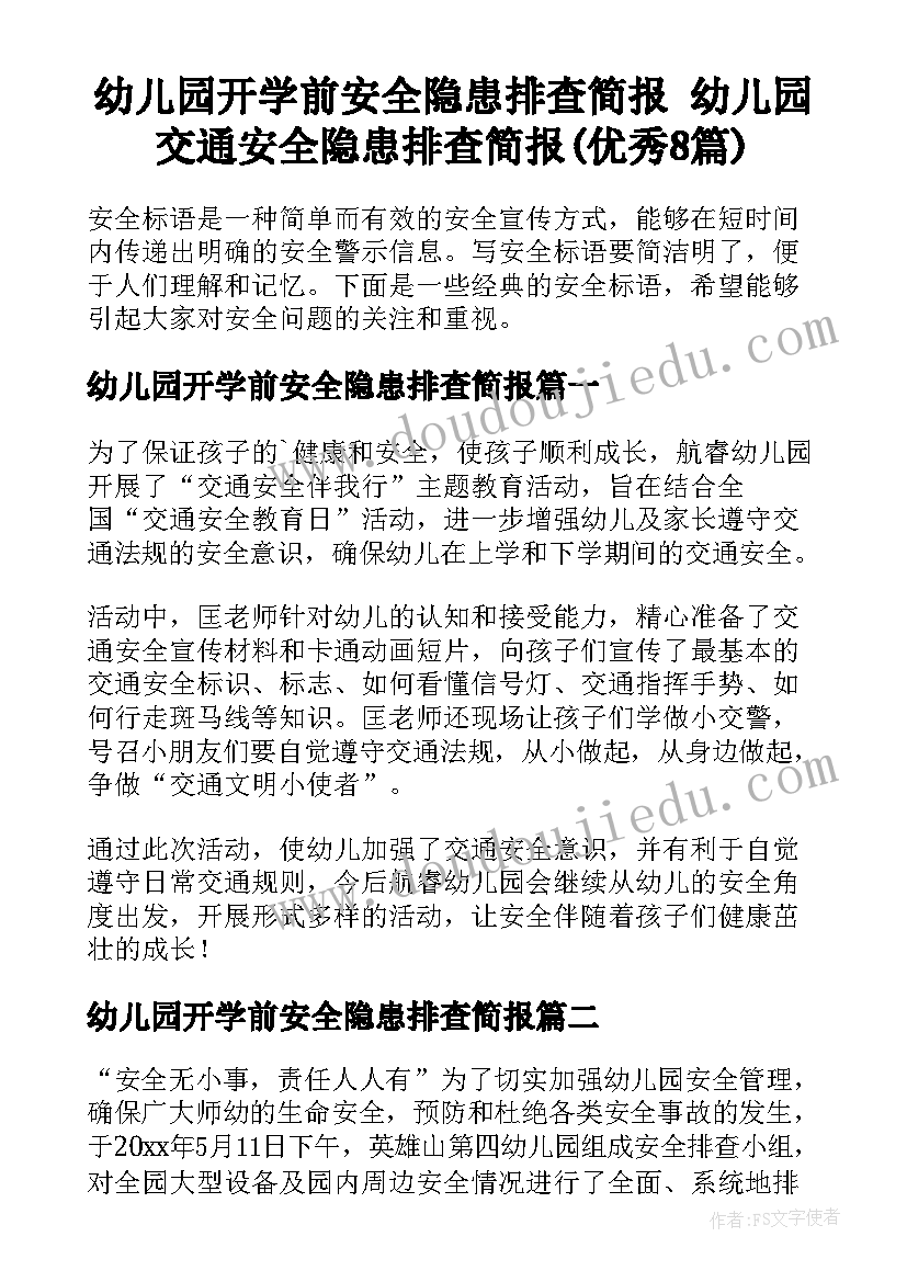 幼儿园开学前安全隐患排查简报 幼儿园交通安全隐患排查简报(优秀8篇)