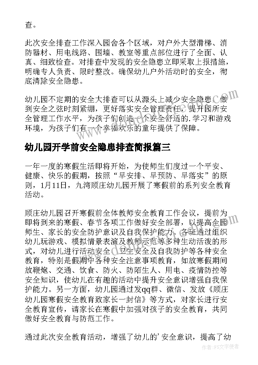 幼儿园开学前安全隐患排查简报 幼儿园交通安全隐患排查简报(优秀8篇)