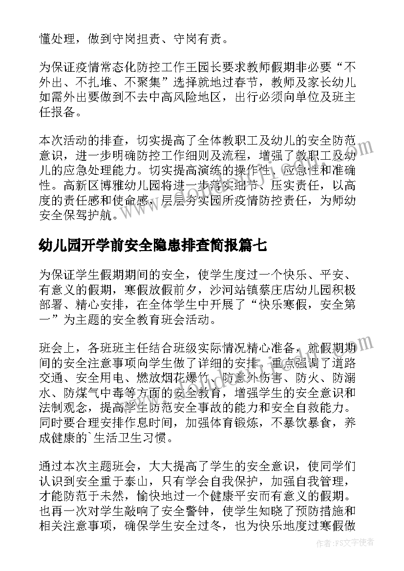 幼儿园开学前安全隐患排查简报 幼儿园交通安全隐患排查简报(优秀8篇)