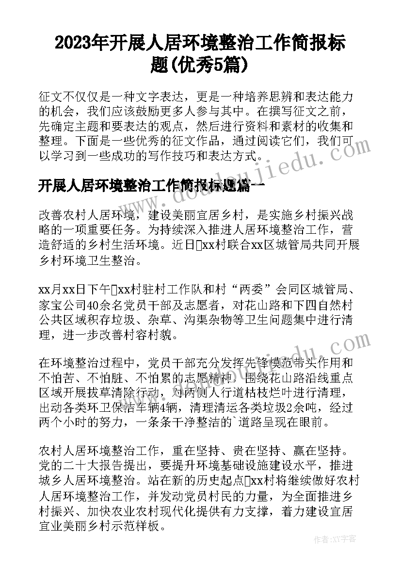 2023年开展人居环境整治工作简报标题(优秀5篇)