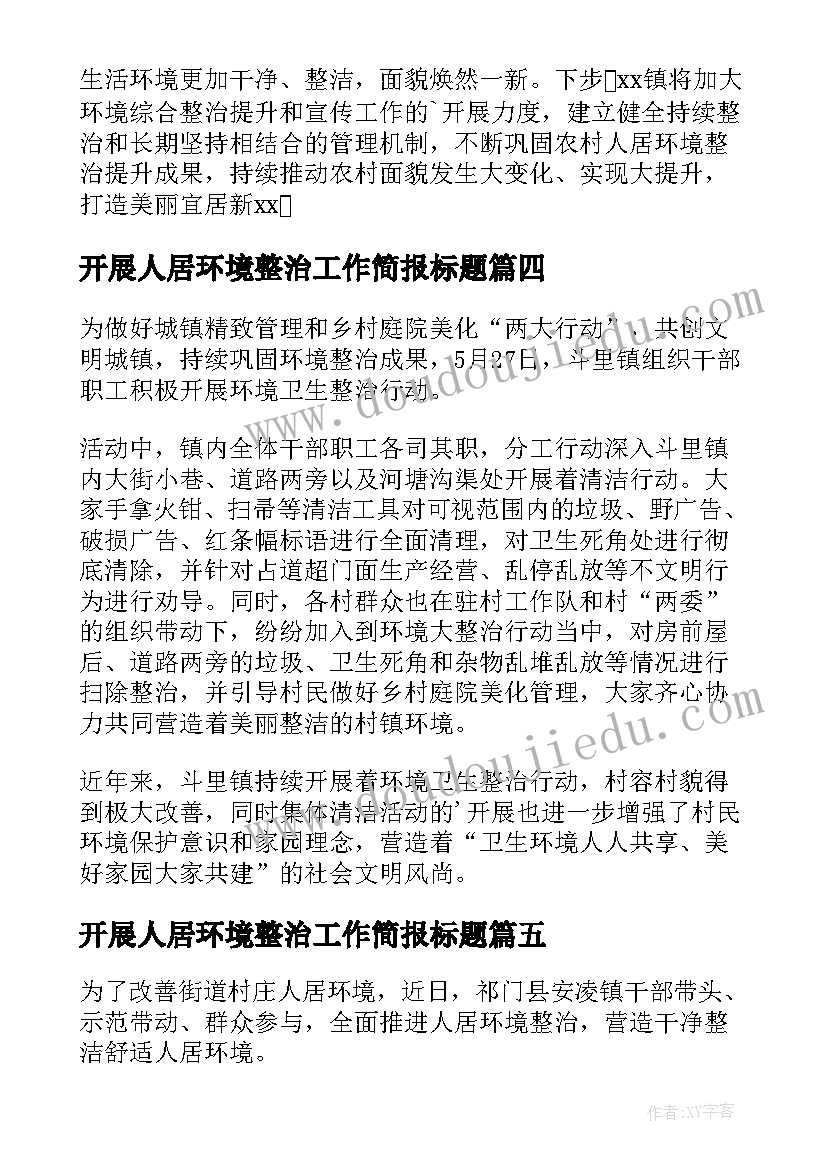 2023年开展人居环境整治工作简报标题(优秀5篇)