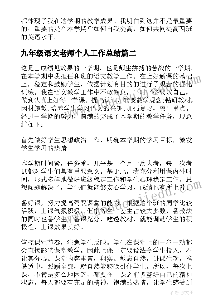 2023年九年级语文老师个人工作总结(实用8篇)