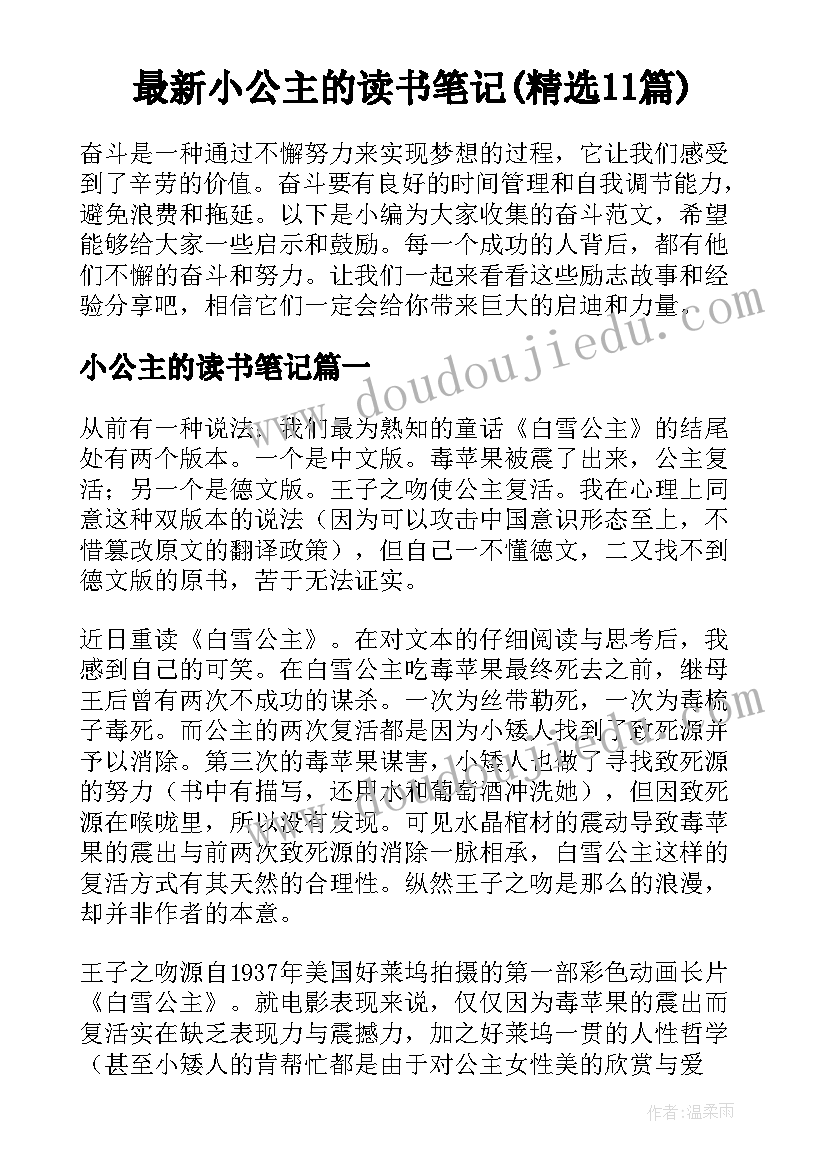 最新小公主的读书笔记(精选11篇)