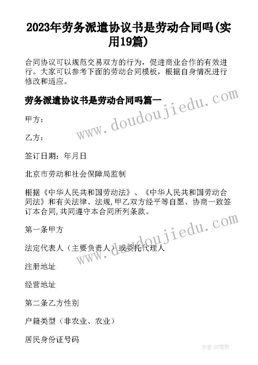 2023年劳务派遣协议书是劳动合同吗(实用19篇)