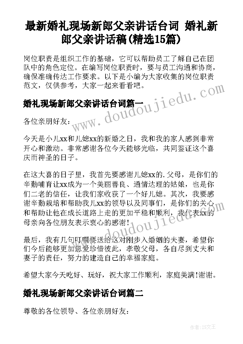 最新婚礼现场新郎父亲讲话台词 婚礼新郎父亲讲话稿(精选15篇)