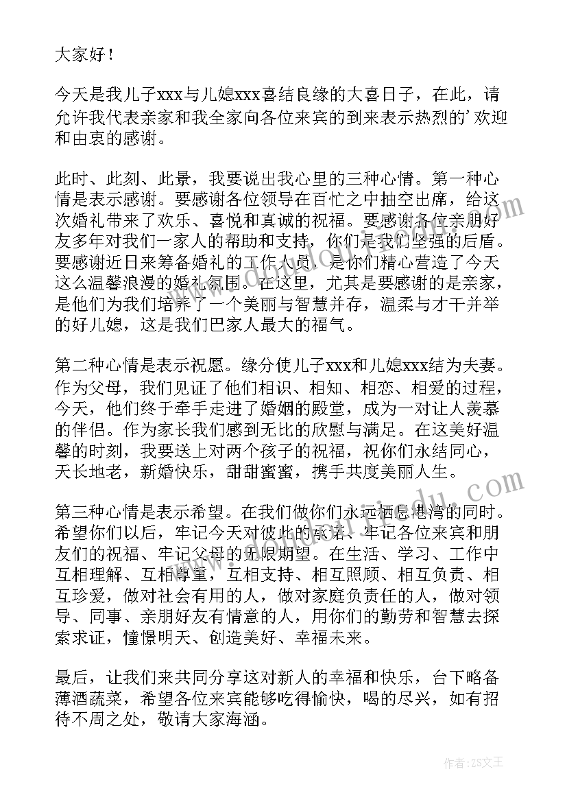 最新婚礼现场新郎父亲讲话台词 婚礼新郎父亲讲话稿(精选15篇)