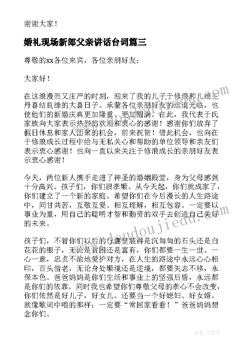 最新婚礼现场新郎父亲讲话台词 婚礼新郎父亲讲话稿(精选15篇)