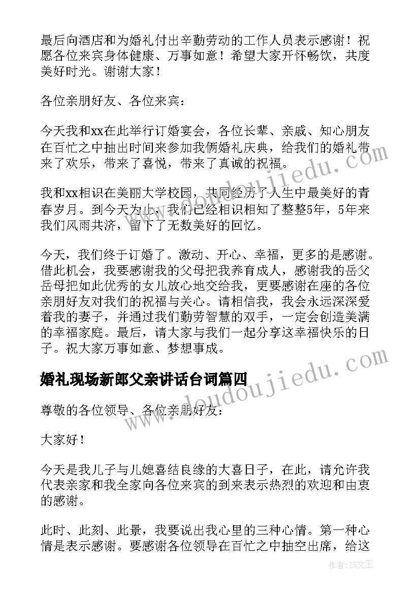 最新婚礼现场新郎父亲讲话台词 婚礼新郎父亲讲话稿(精选15篇)