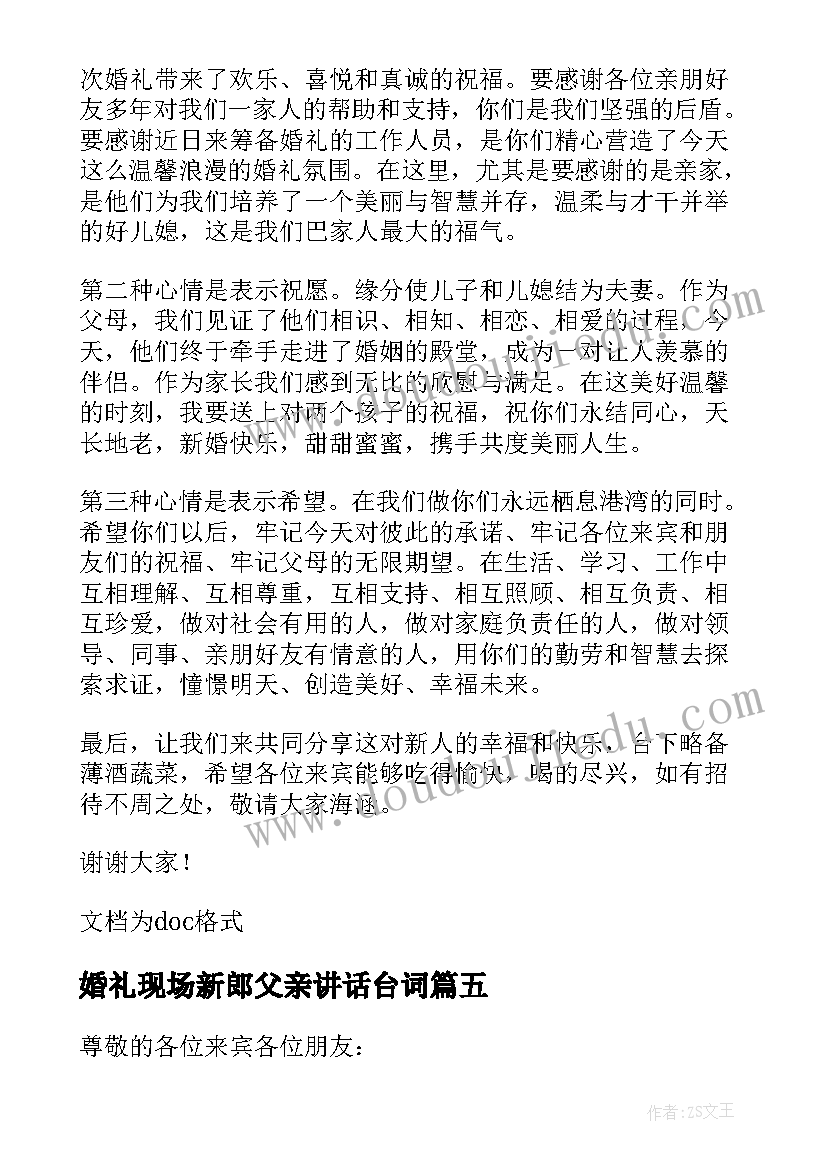 最新婚礼现场新郎父亲讲话台词 婚礼新郎父亲讲话稿(精选15篇)