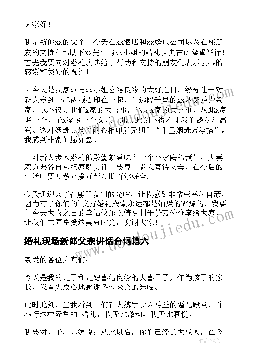 最新婚礼现场新郎父亲讲话台词 婚礼新郎父亲讲话稿(精选15篇)