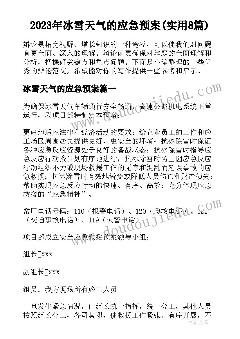 2023年冰雪天气的应急预案(实用8篇)