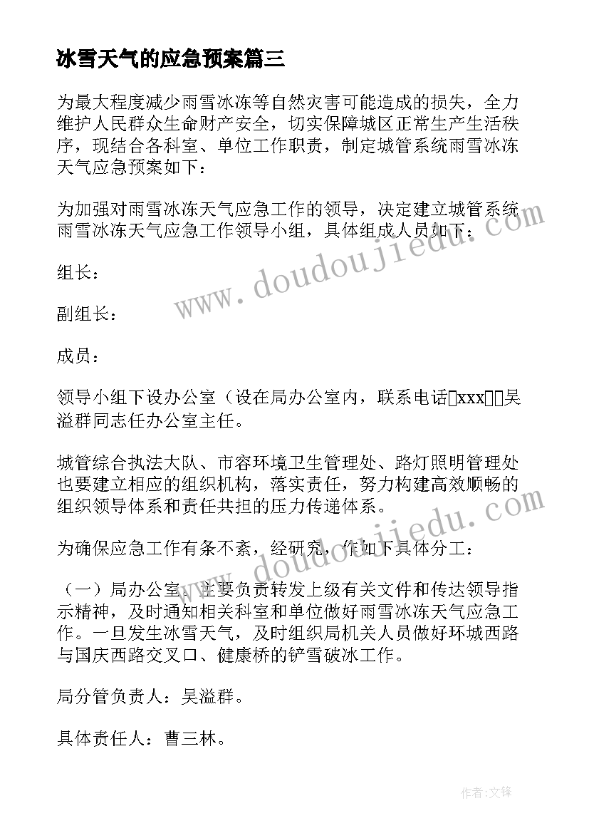 2023年冰雪天气的应急预案(实用8篇)