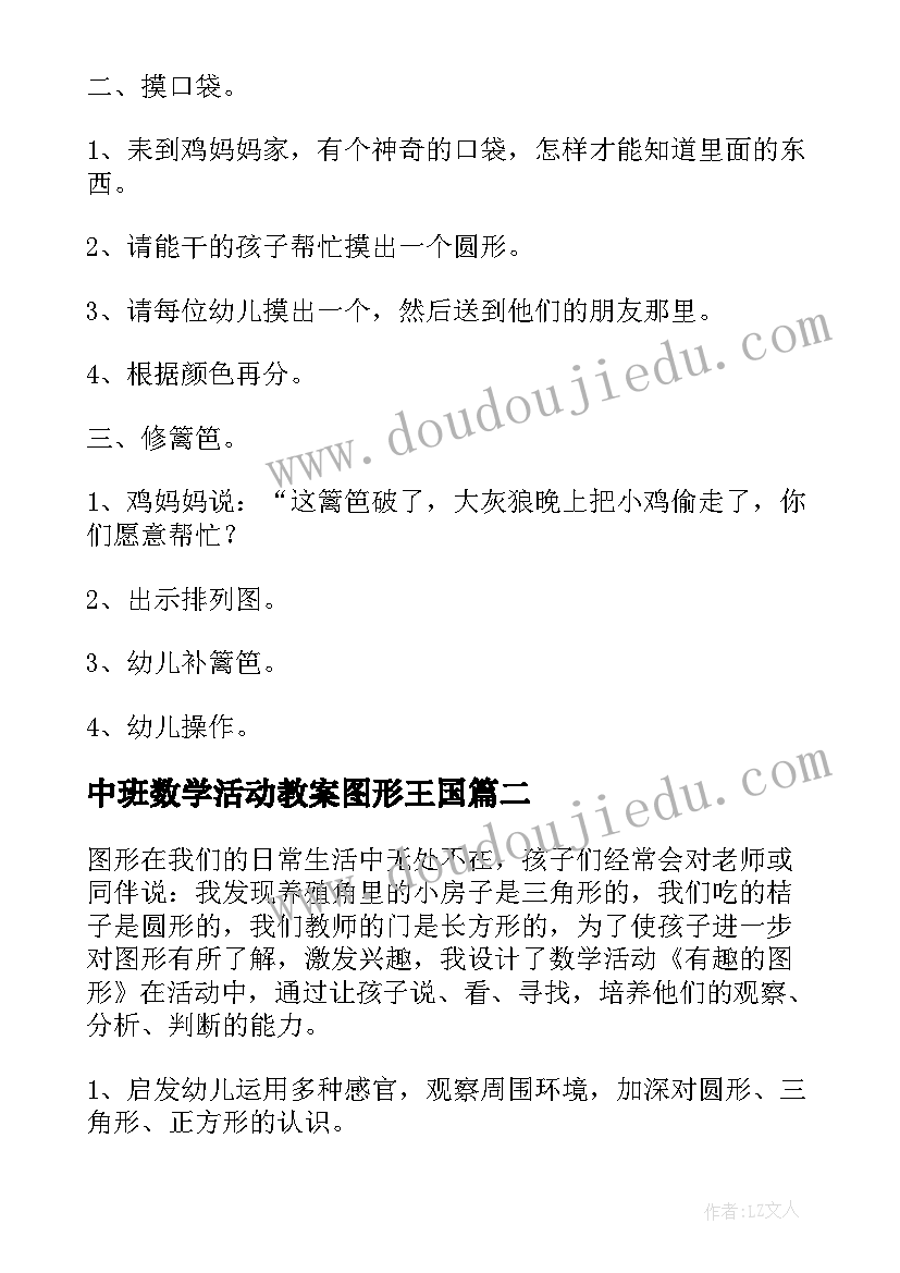 中班数学活动教案图形王国(通用8篇)