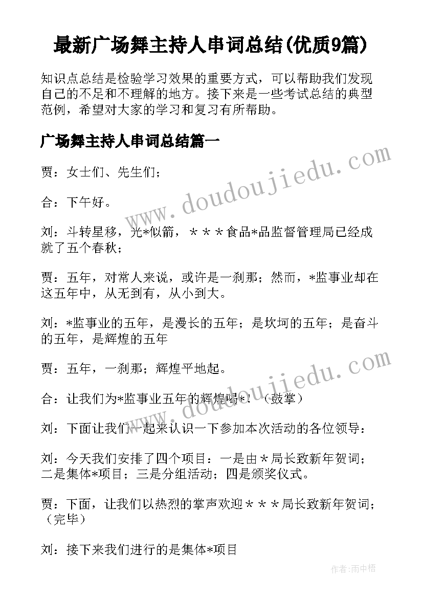 最新广场舞主持人串词总结(优质9篇)