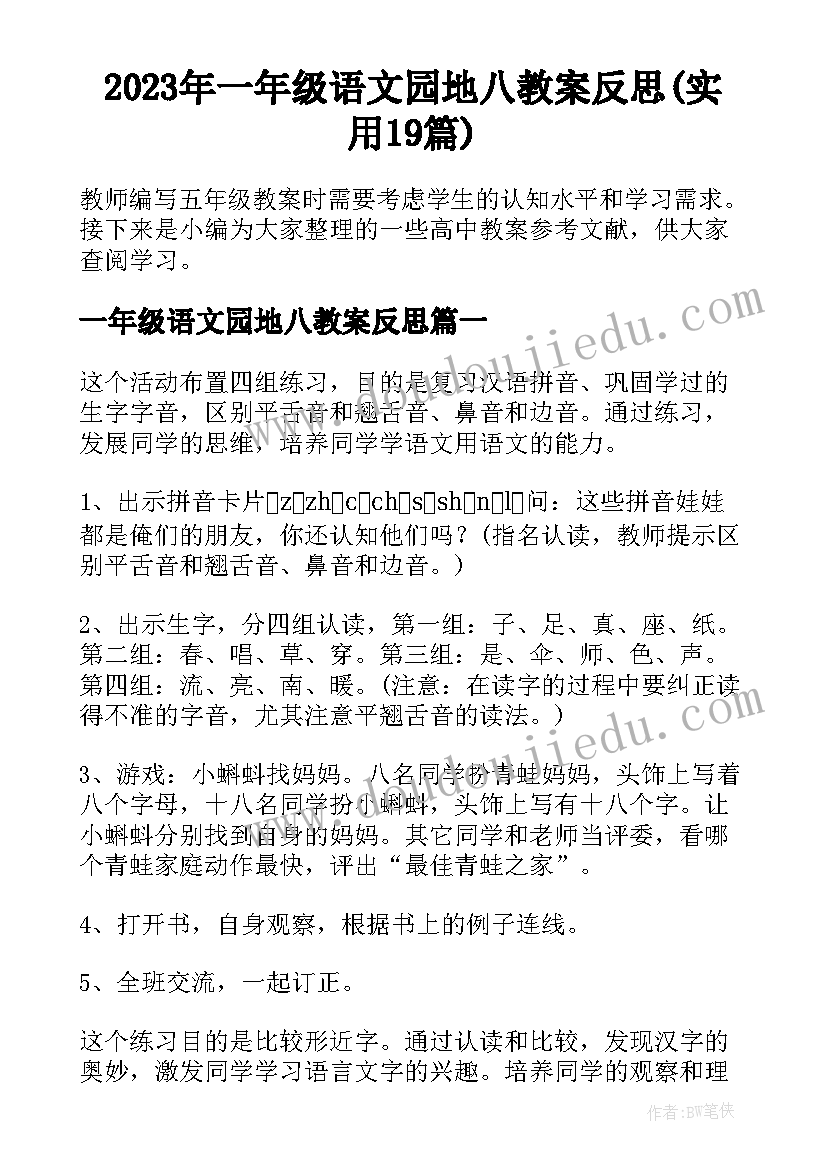 2023年一年级语文园地八教案反思(实用19篇)