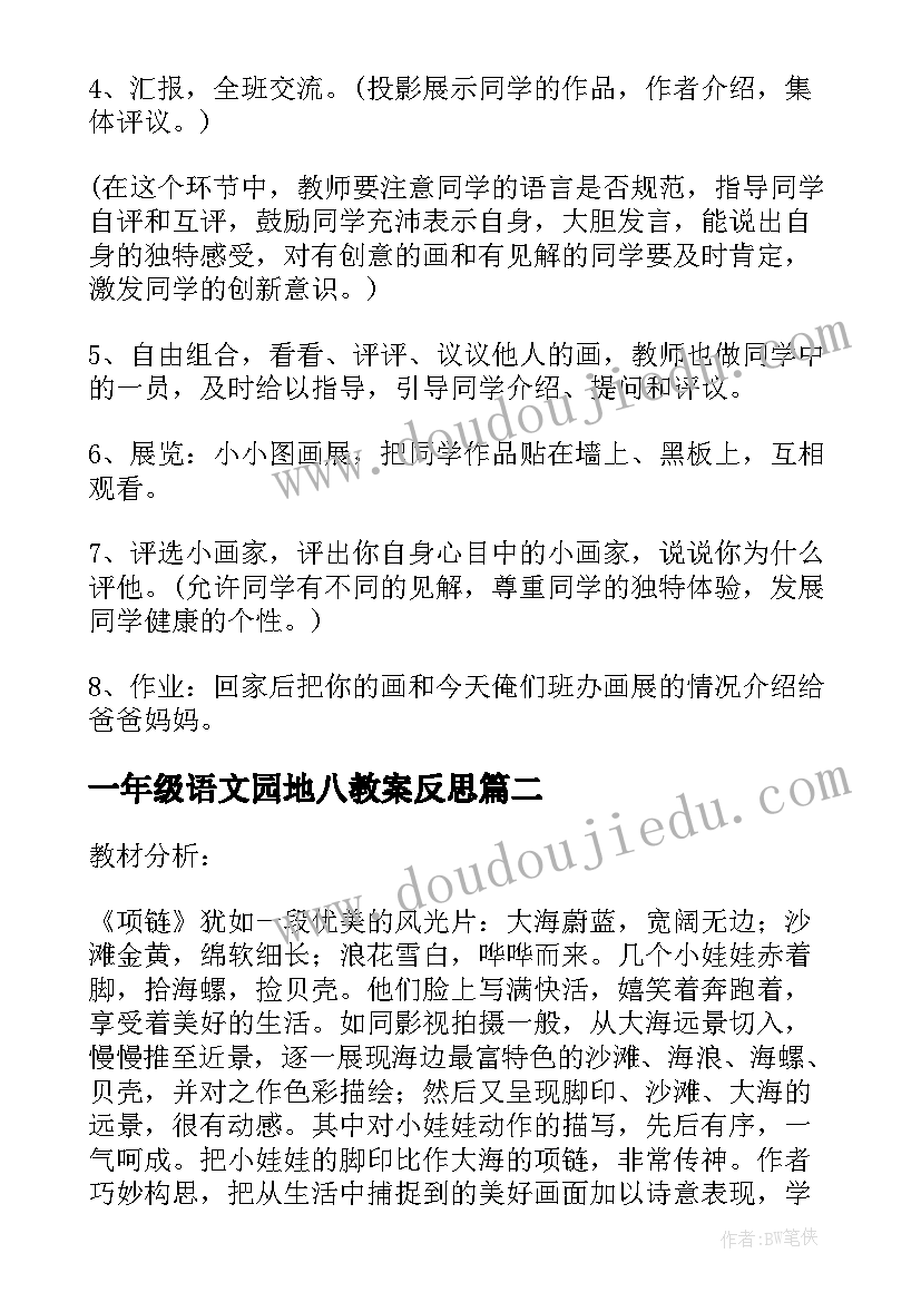 2023年一年级语文园地八教案反思(实用19篇)