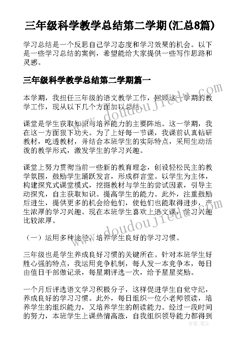 三年级科学教学总结第二学期(汇总8篇)