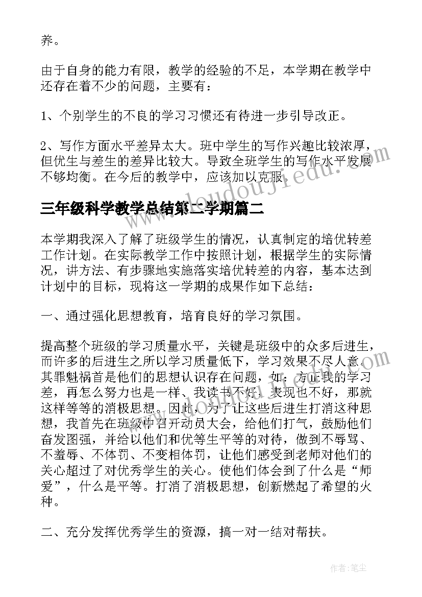 三年级科学教学总结第二学期(汇总8篇)