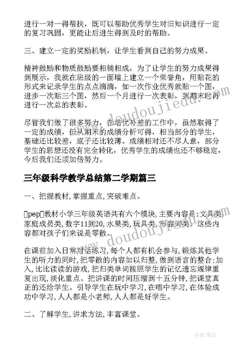 三年级科学教学总结第二学期(汇总8篇)