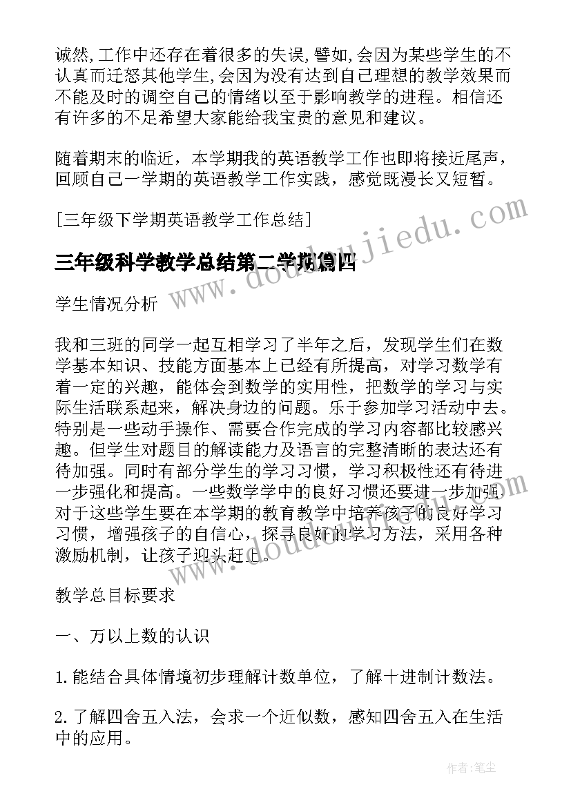 三年级科学教学总结第二学期(汇总8篇)