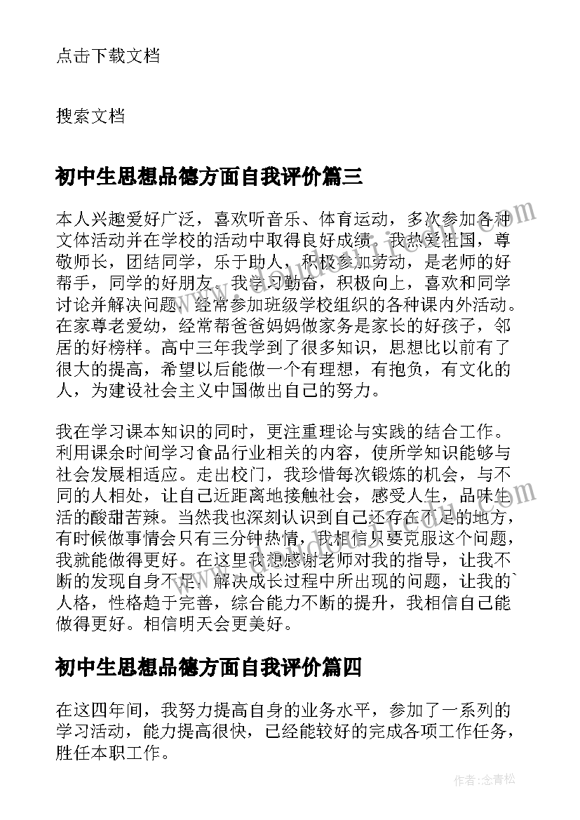 初中生思想品德方面自我评价 初中生个人思想品德自我评价(优秀8篇)