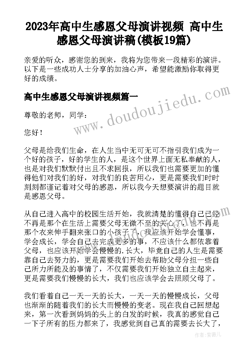 2023年高中生感恩父母演讲视频 高中生感恩父母演讲稿(模板19篇)