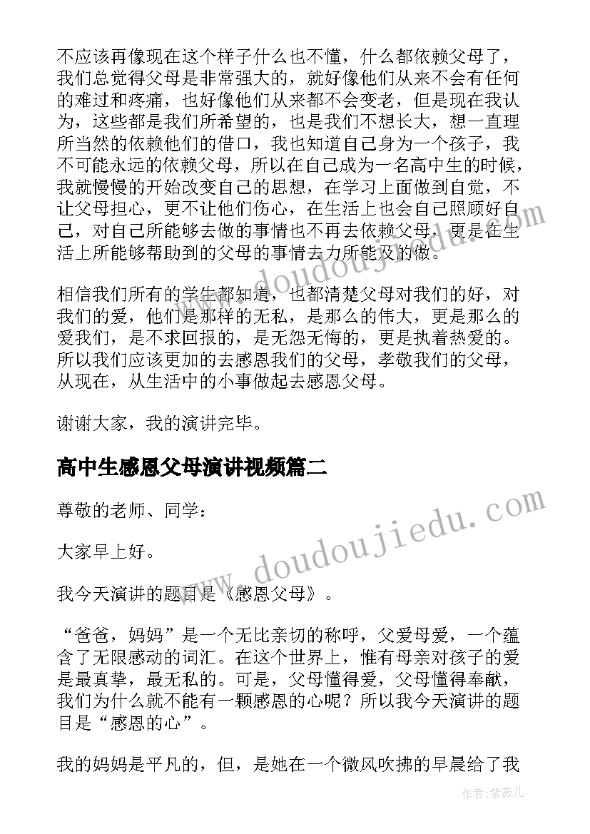 2023年高中生感恩父母演讲视频 高中生感恩父母演讲稿(模板19篇)