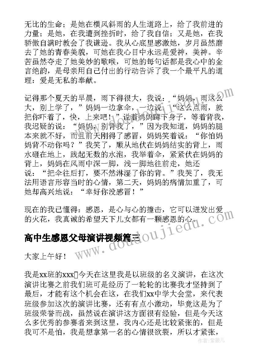 2023年高中生感恩父母演讲视频 高中生感恩父母演讲稿(模板19篇)