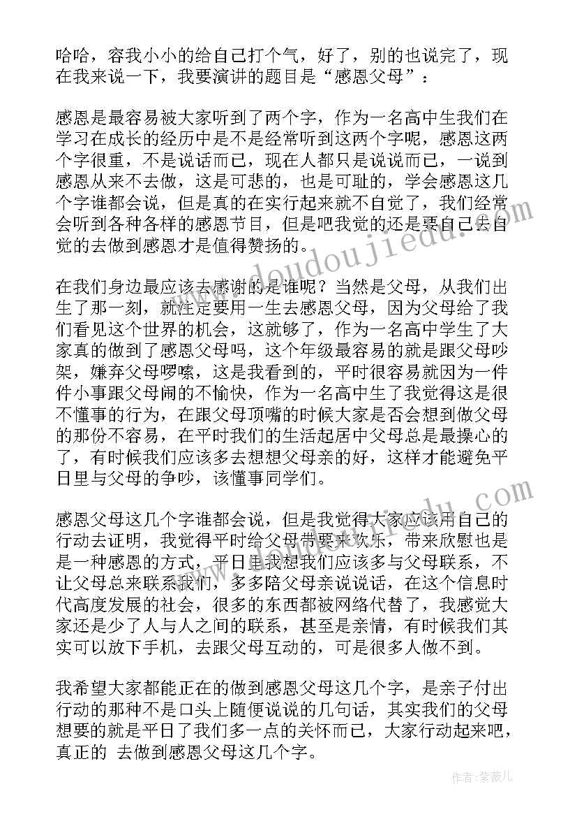 2023年高中生感恩父母演讲视频 高中生感恩父母演讲稿(模板19篇)