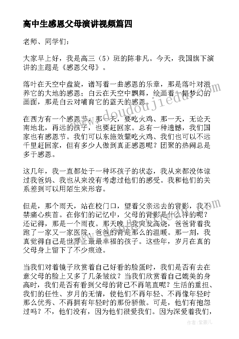 2023年高中生感恩父母演讲视频 高中生感恩父母演讲稿(模板19篇)