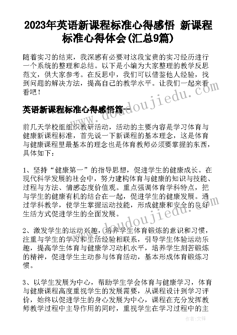 2023年英语新课程标准心得感悟 新课程标准心得体会(汇总9篇)