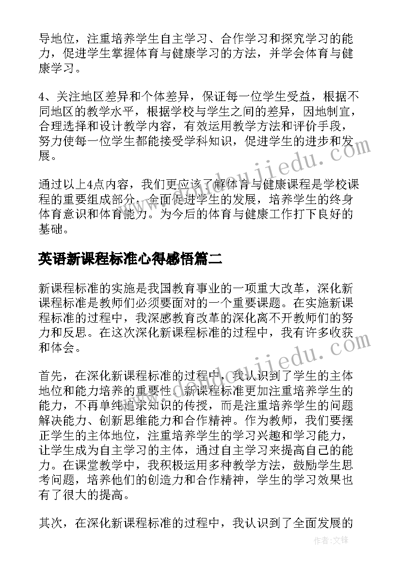 2023年英语新课程标准心得感悟 新课程标准心得体会(汇总9篇)