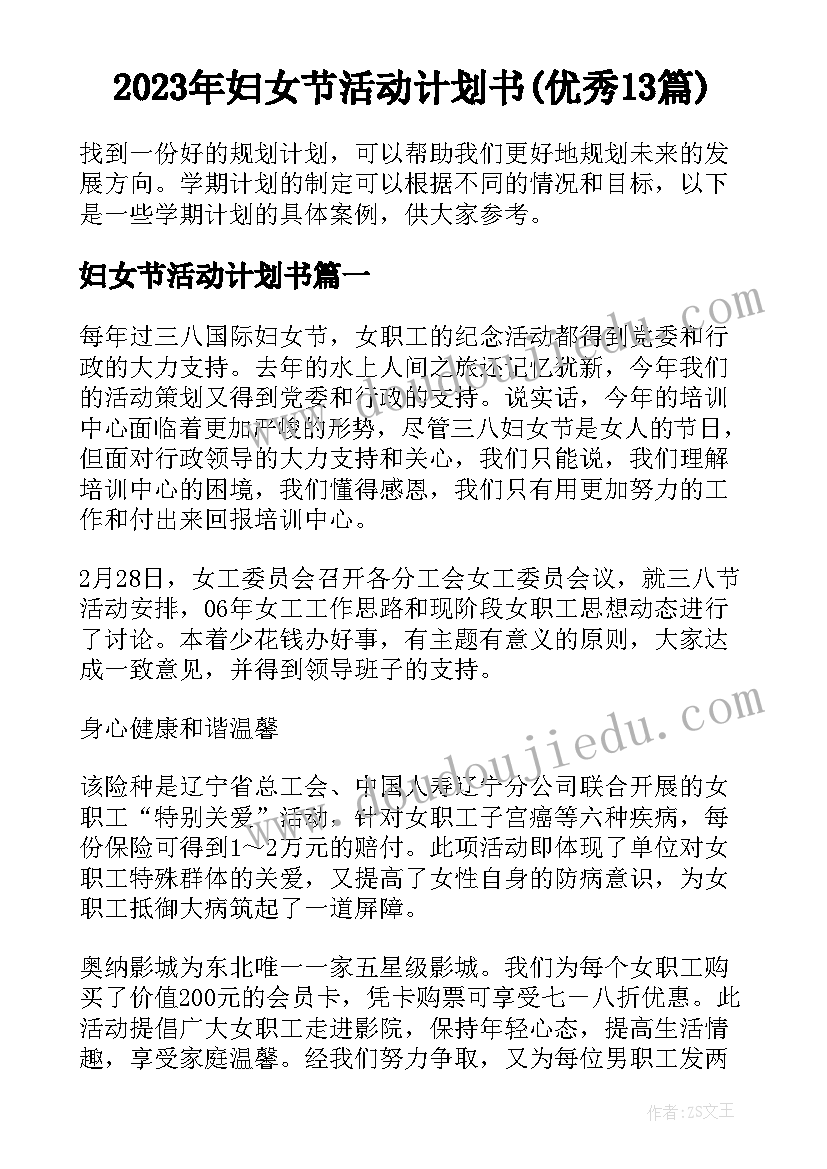 2023年妇女节活动计划书(优秀13篇)