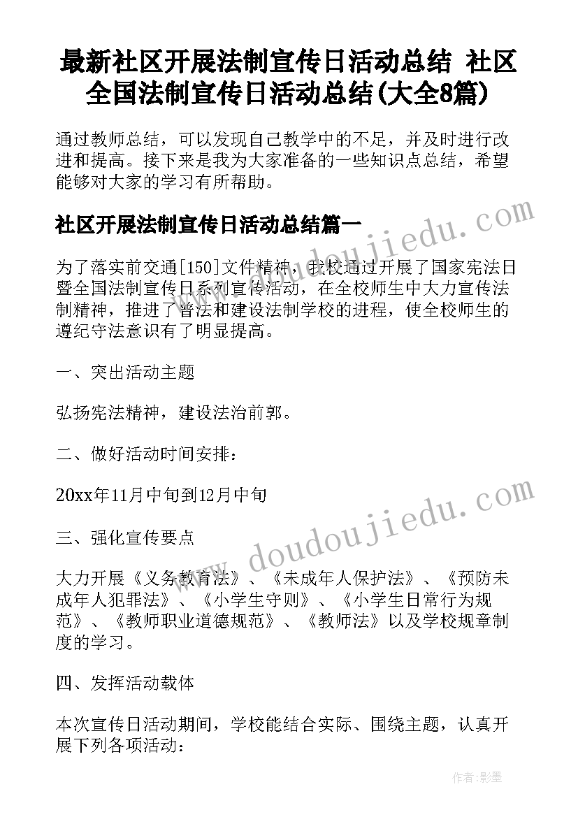 最新社区开展法制宣传日活动总结 社区全国法制宣传日活动总结(大全8篇)