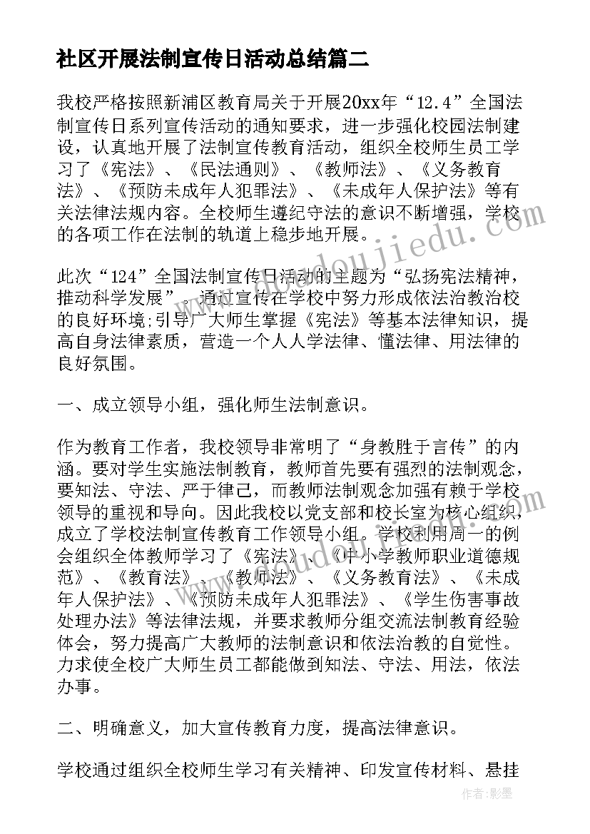 最新社区开展法制宣传日活动总结 社区全国法制宣传日活动总结(大全8篇)