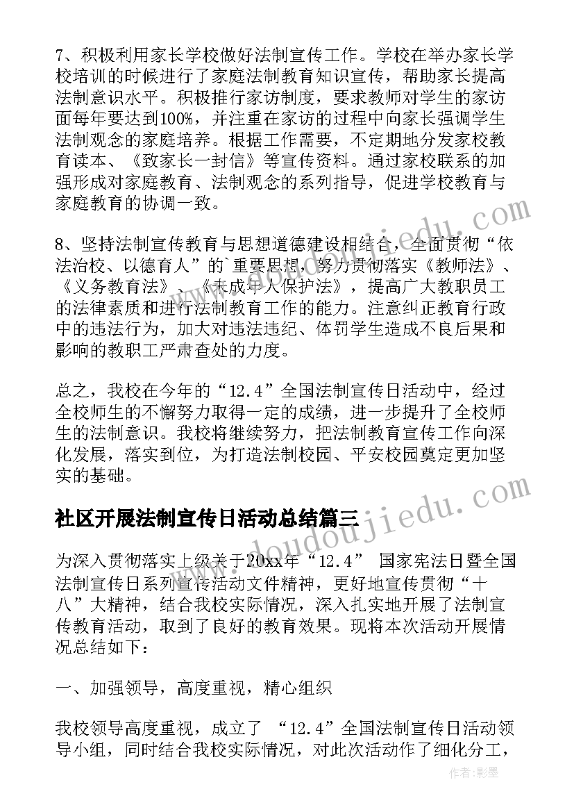 最新社区开展法制宣传日活动总结 社区全国法制宣传日活动总结(大全8篇)