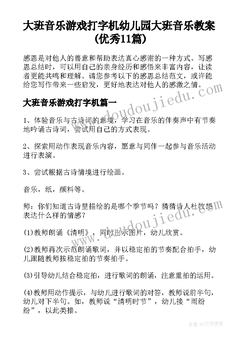 大班音乐游戏打字机 幼儿园大班音乐教案(优秀11篇)